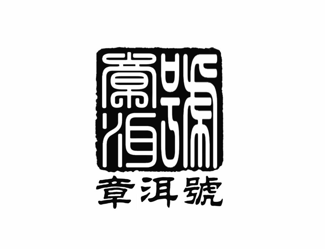 章洱号