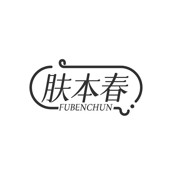 肤本春