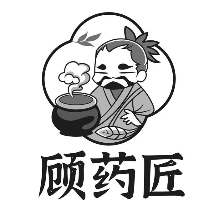 顾药匠
