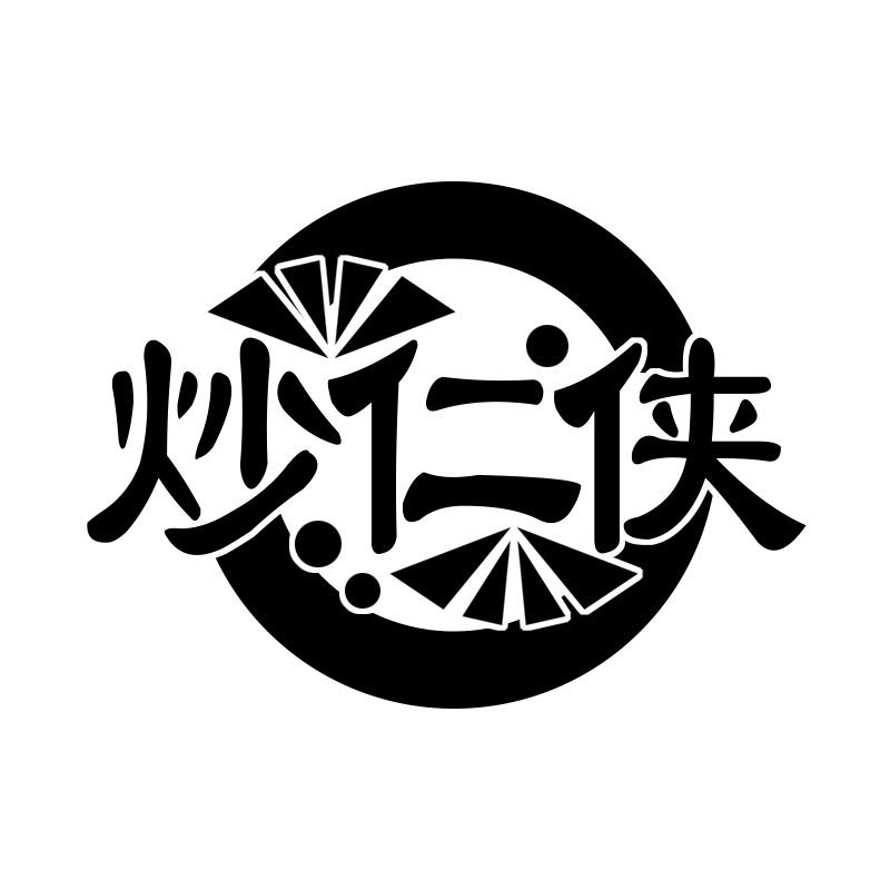 炒仁侠