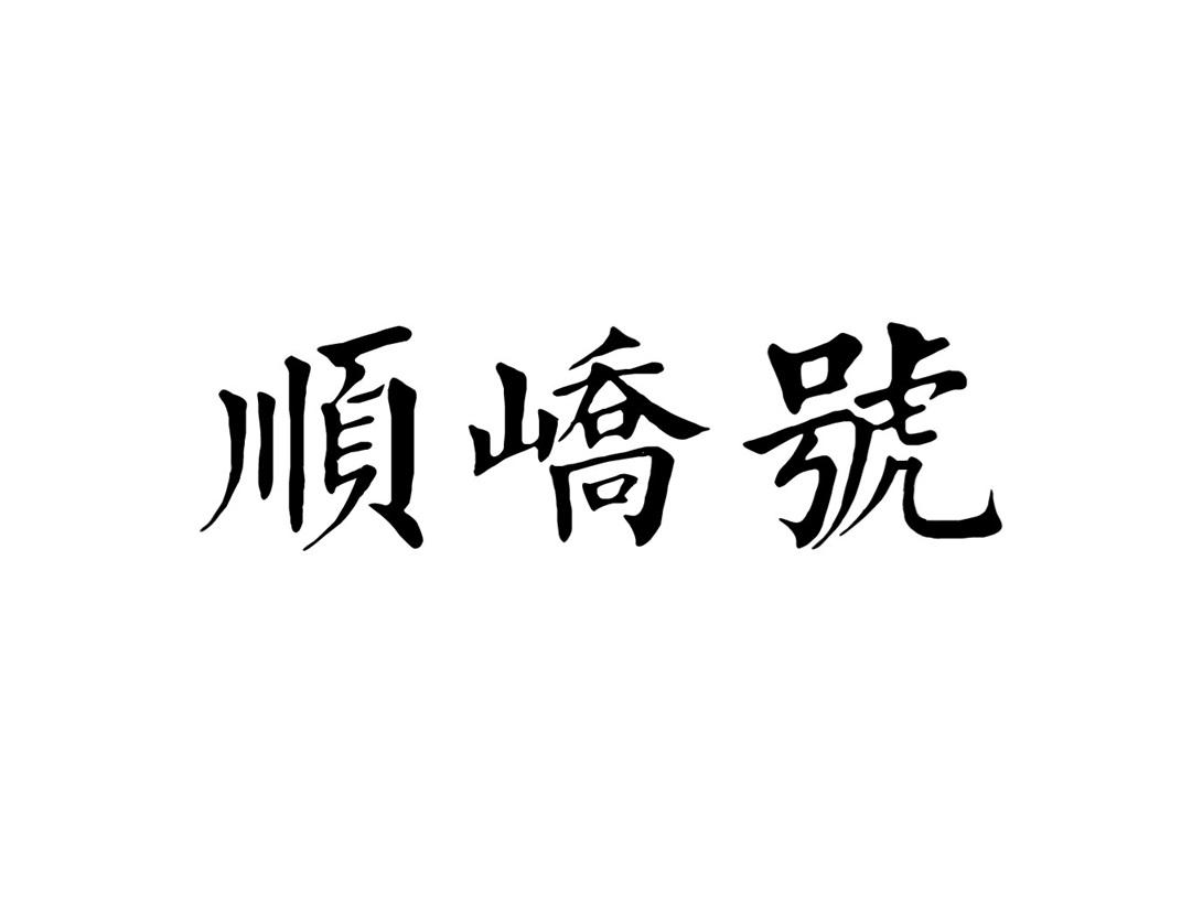 顺峤号