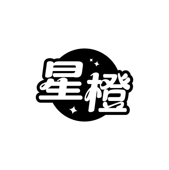 星橙