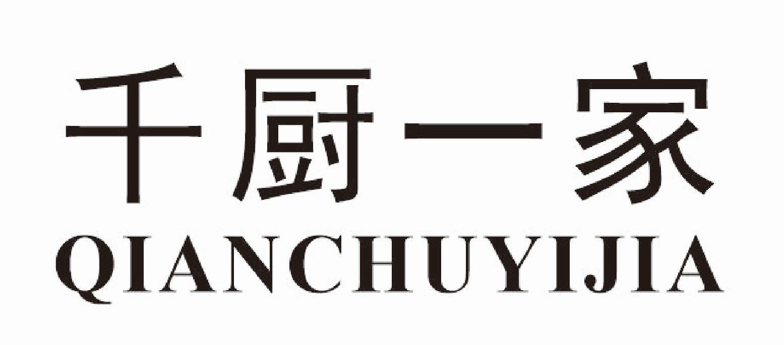 千厨一家
