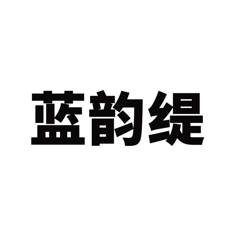 蓝韵缇