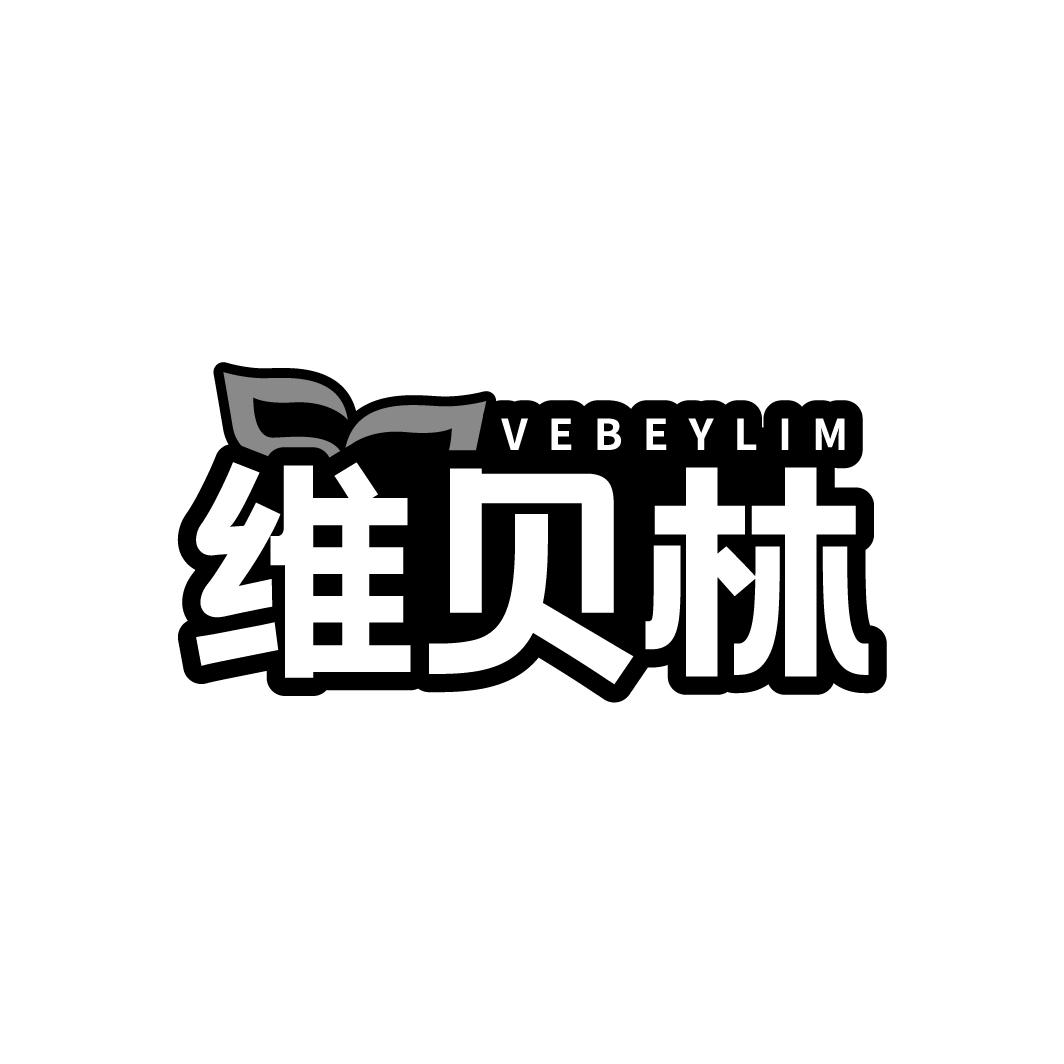 VEBEYLIM 维贝林