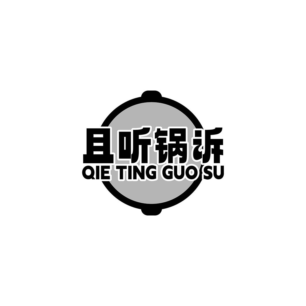 且听锅诉