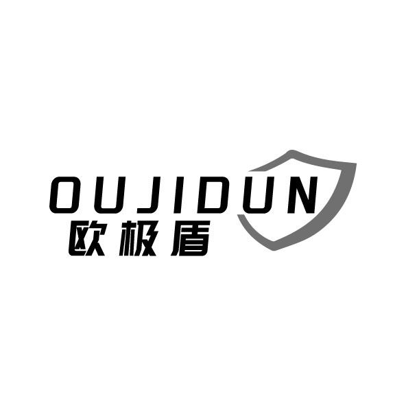 欧极盾