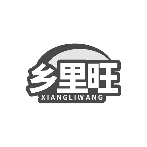 乡里旺