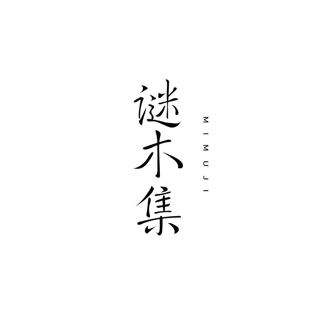 谜木集