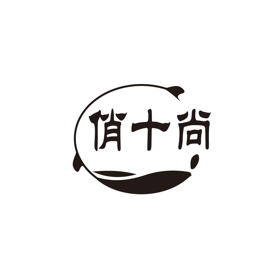 俏十尚