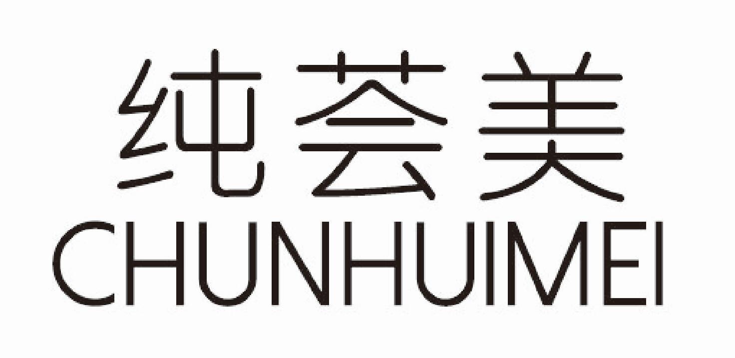 纯荟美