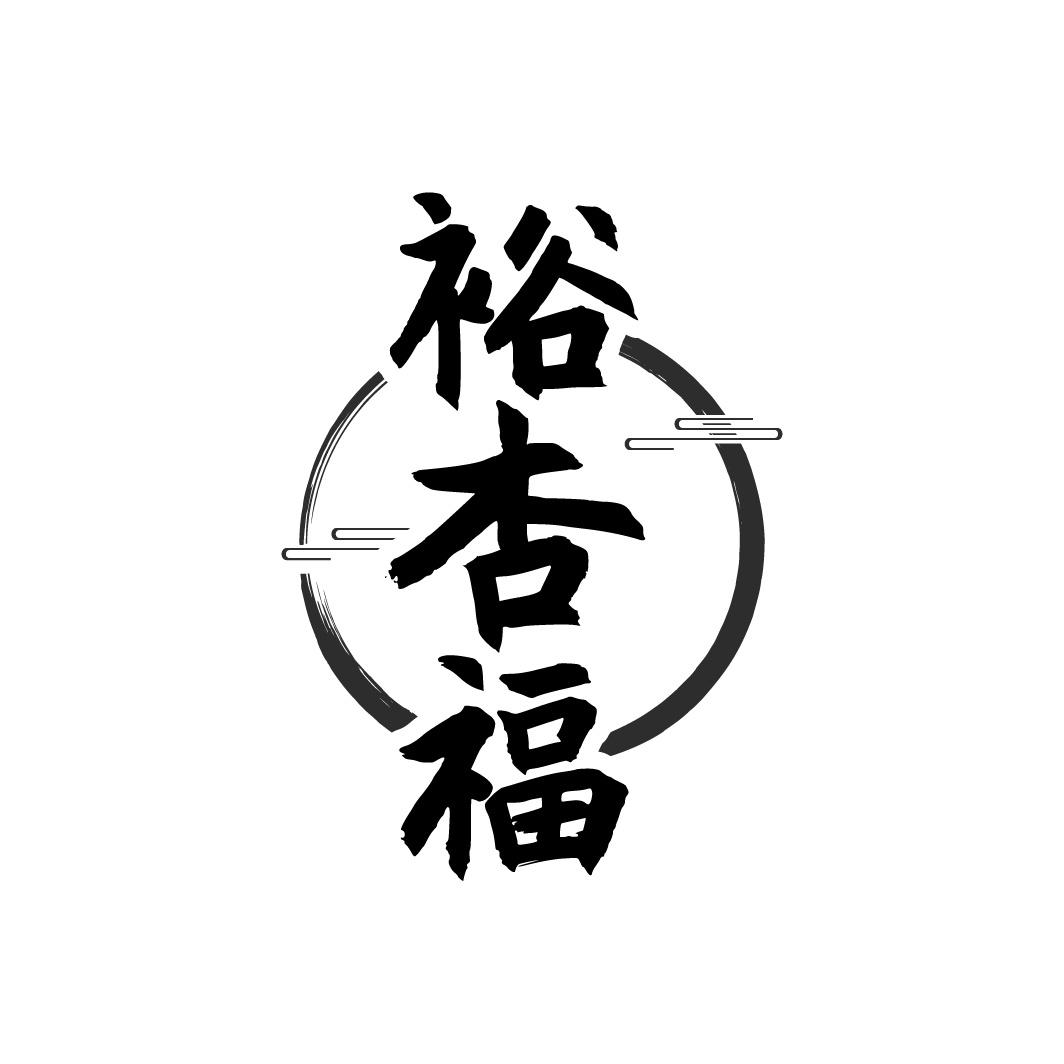 裕杏福
