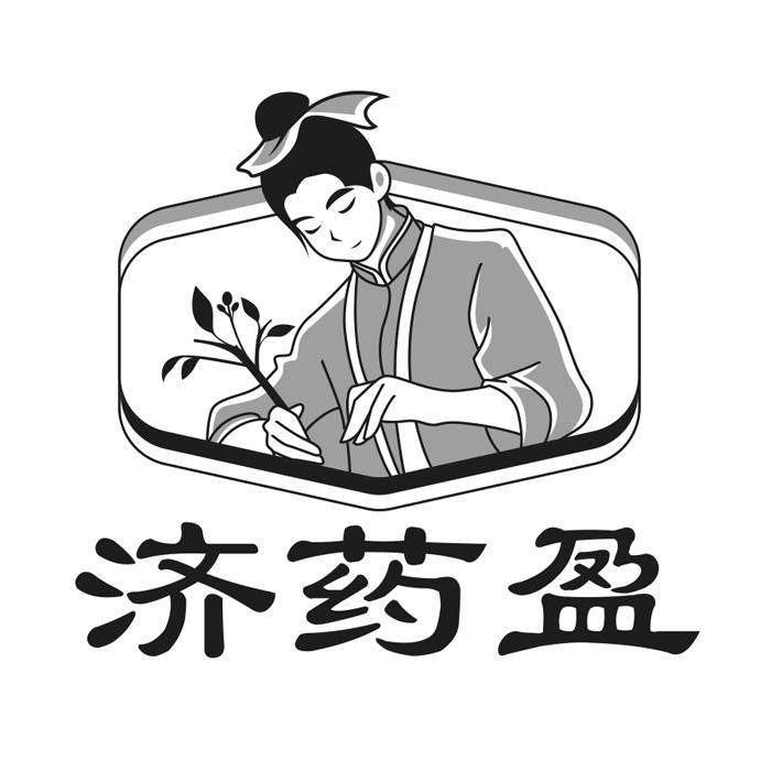 济药盈