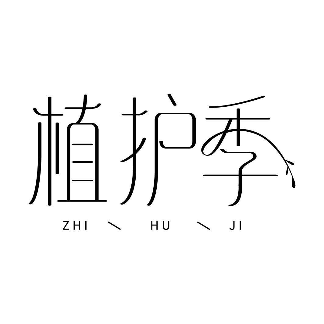植护季