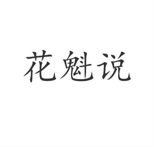 花魁说