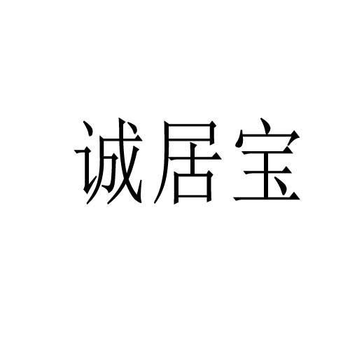 诚居宝