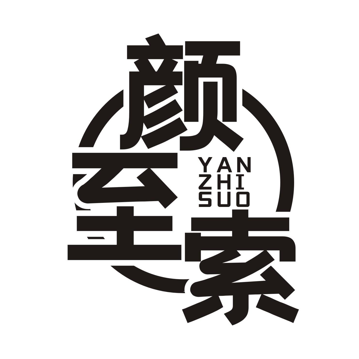 颜至索