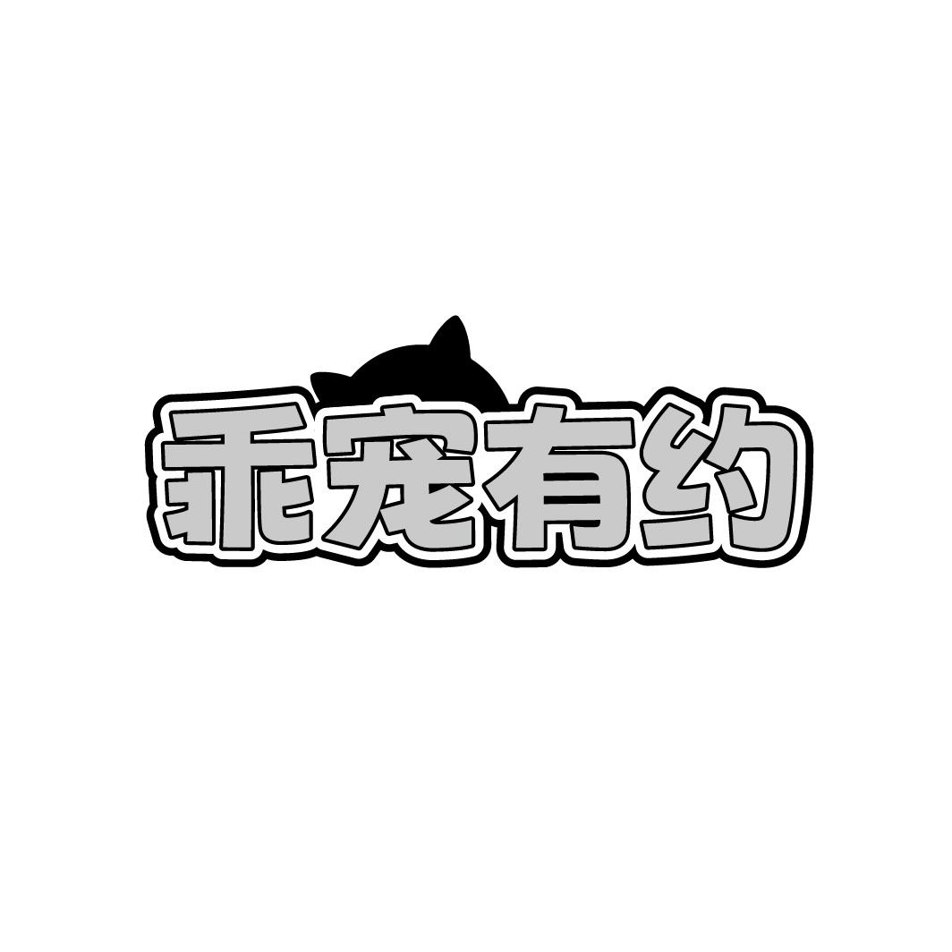 乖宠有约