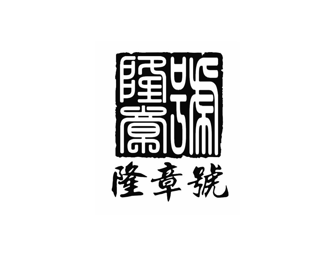 隆章号