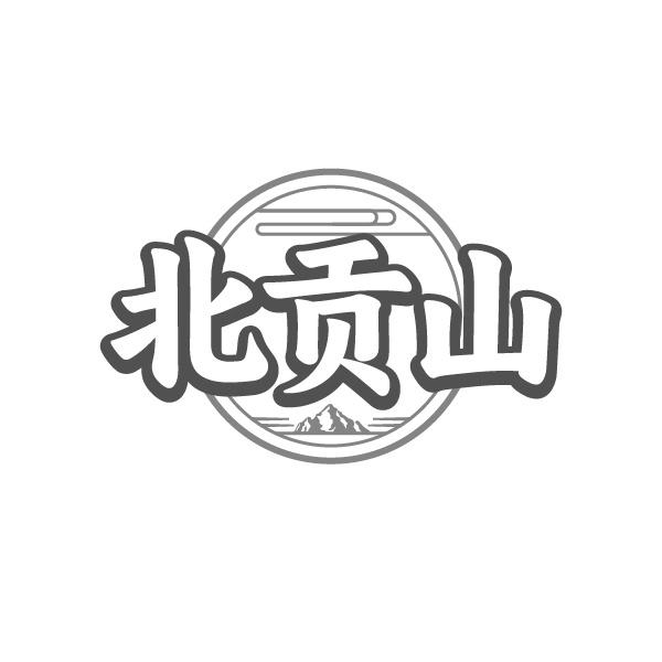 北贡山