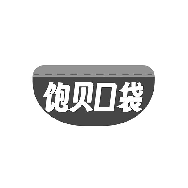 饱贝口袋