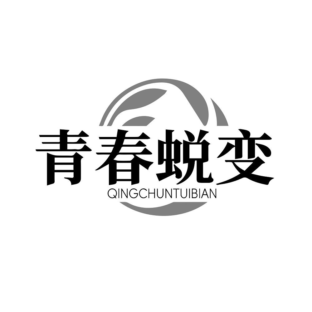 青春蜕变
