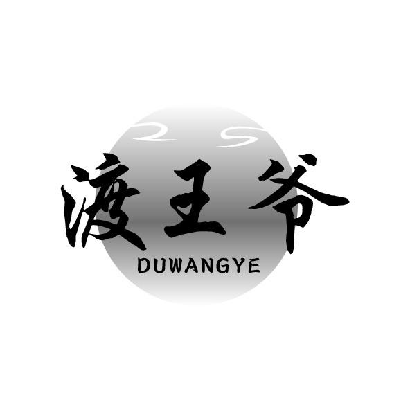 渡王爷