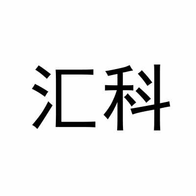 汇科