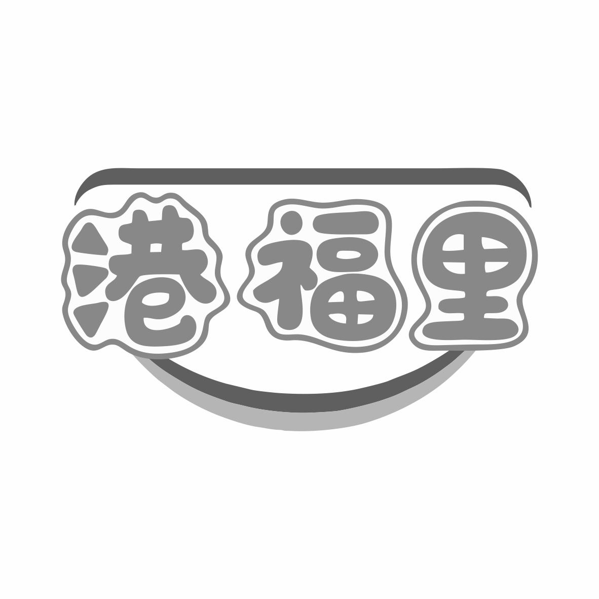 港福里