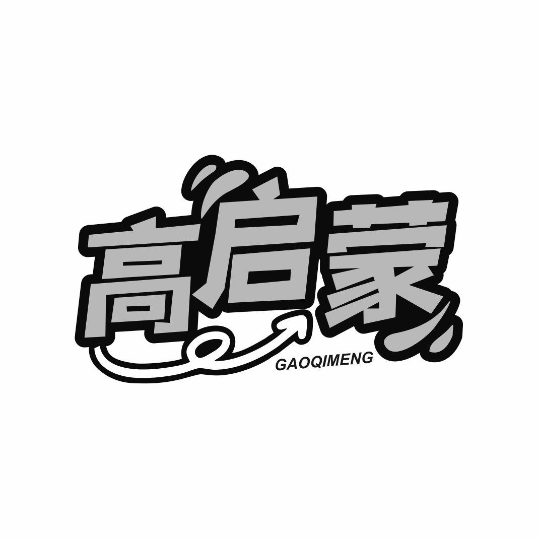高启蒙