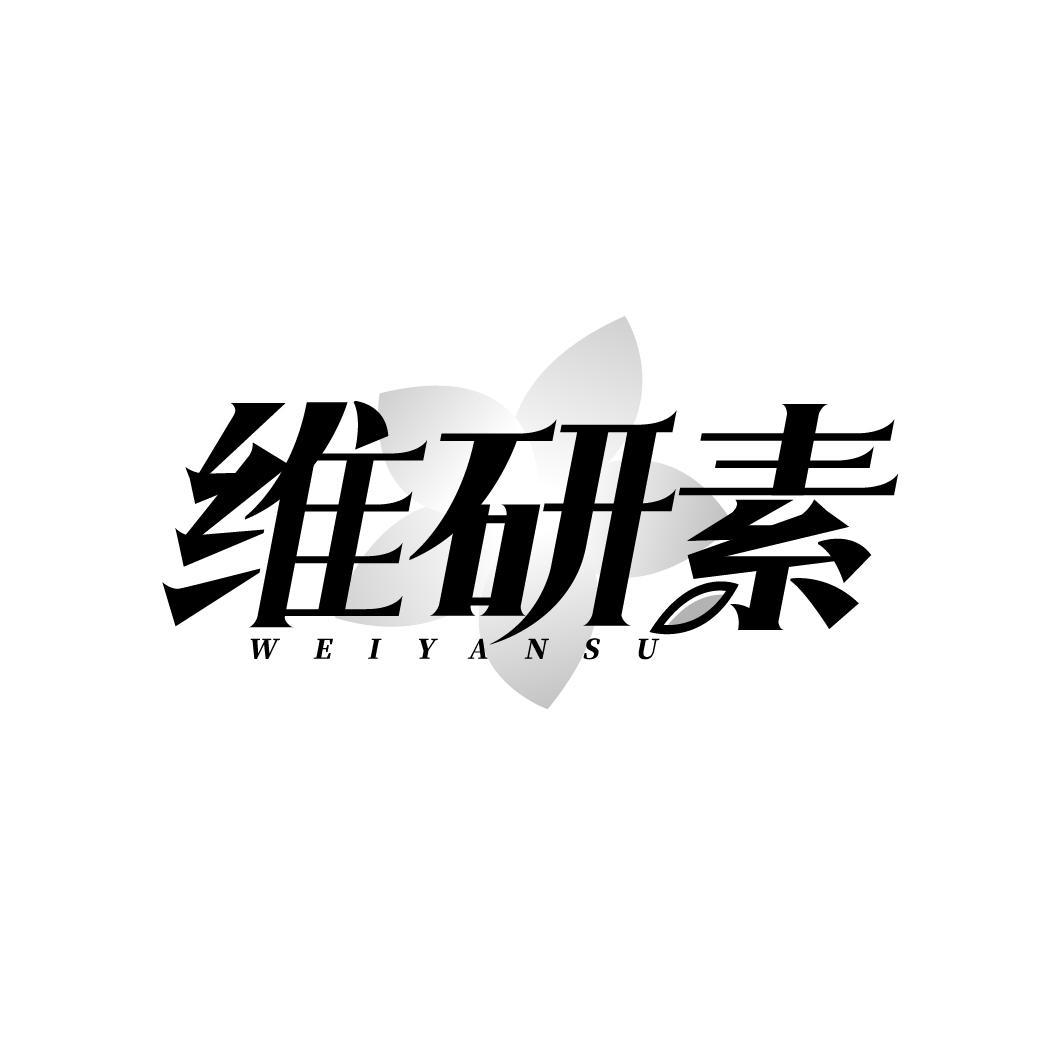 维研素