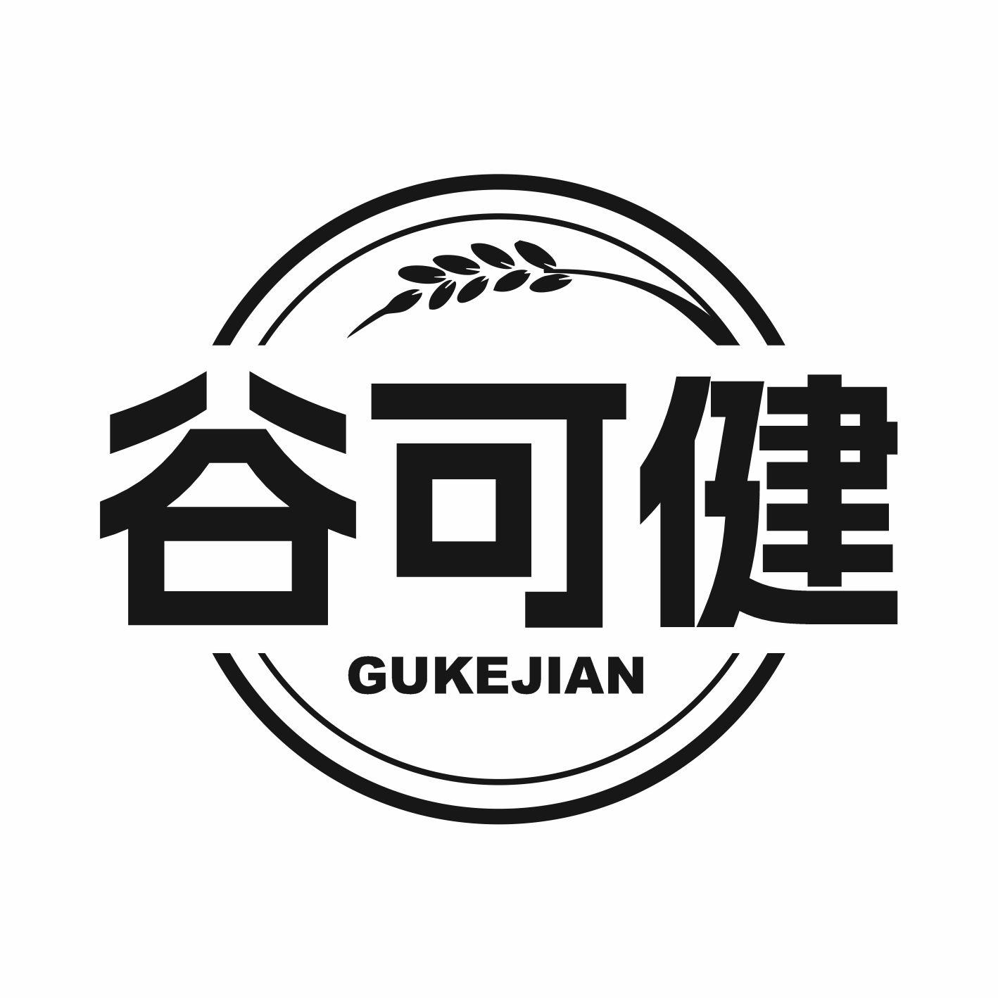 谷可健