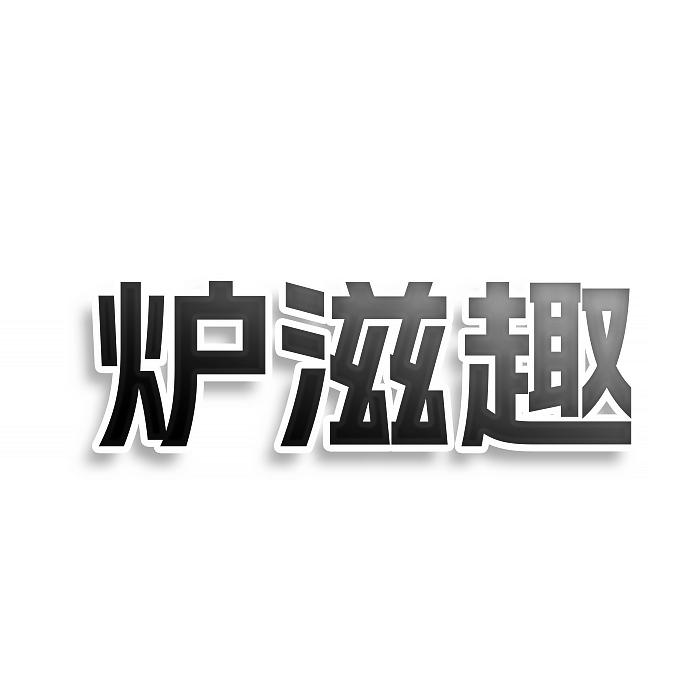 炉滋趣