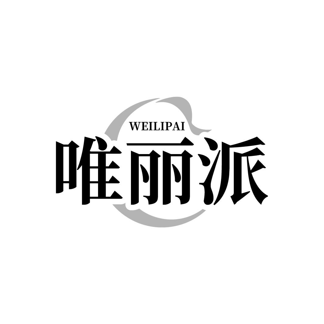 唯丽派