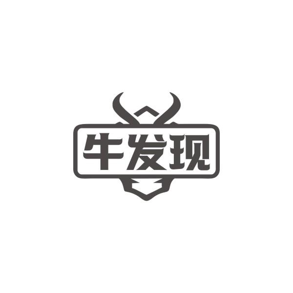 牛发现