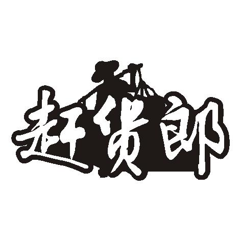 赶货郎