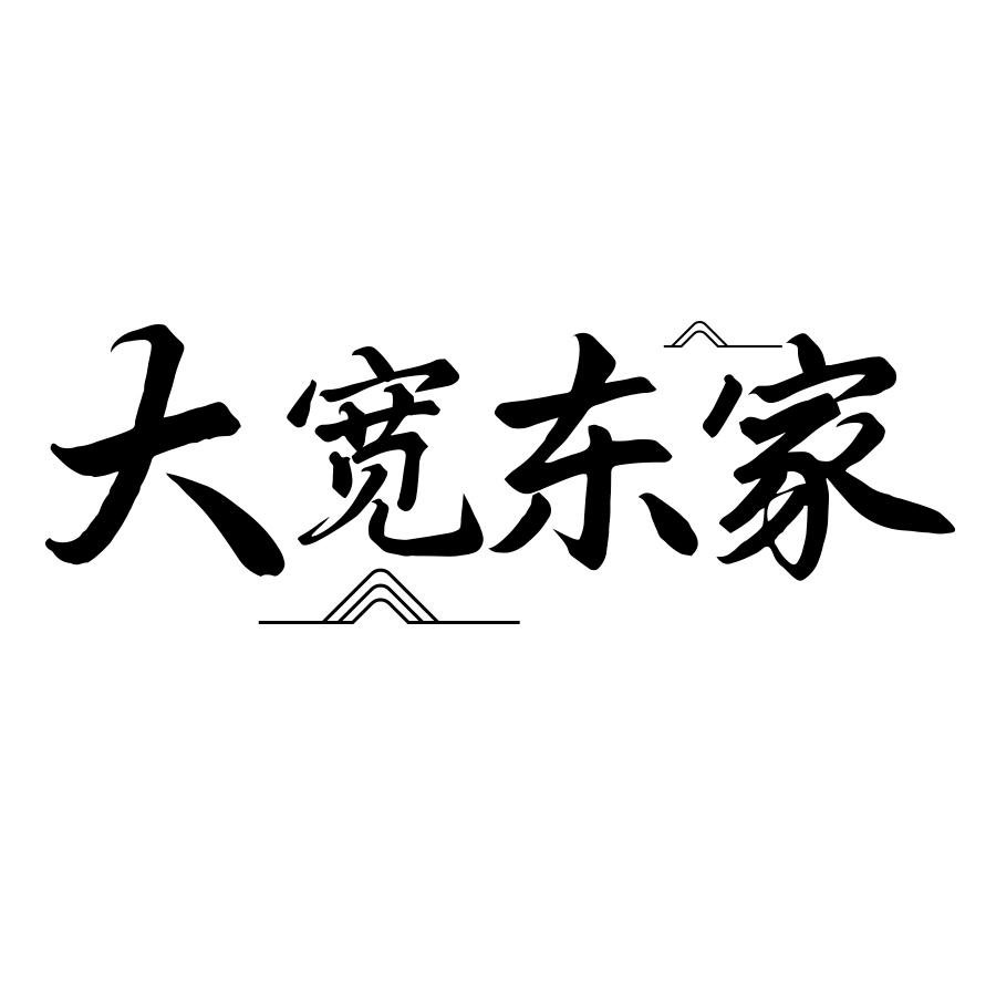 大宽东家