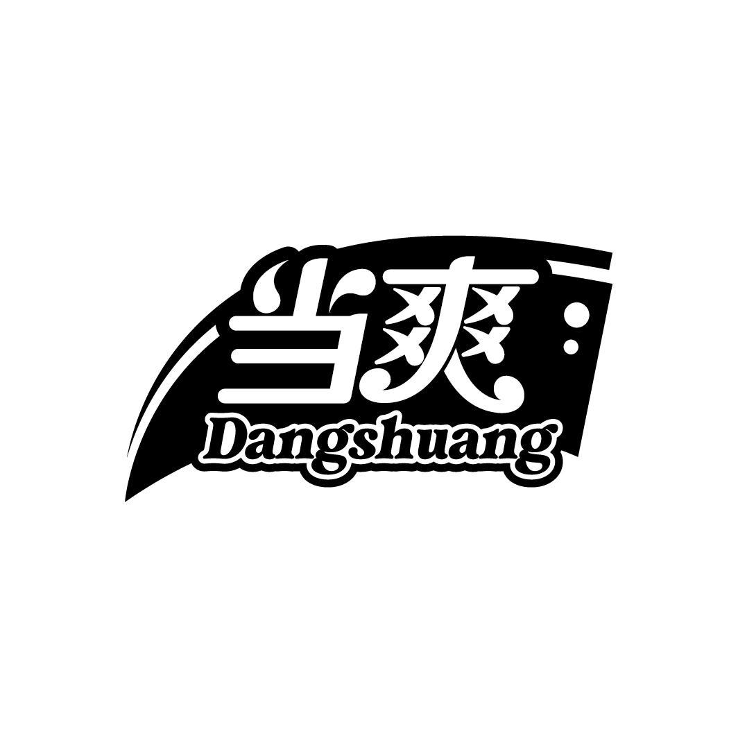 当爽