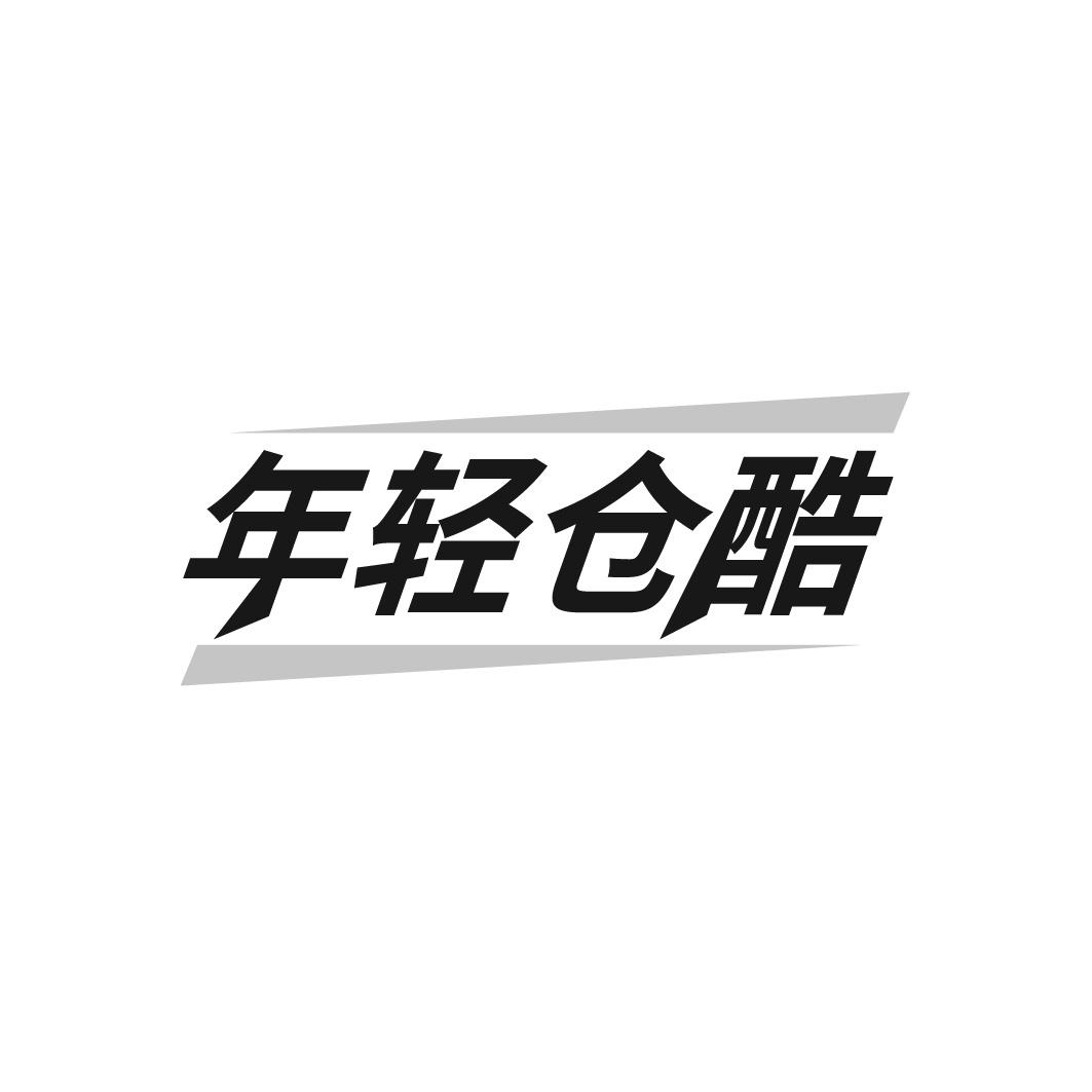 年轻仓酷