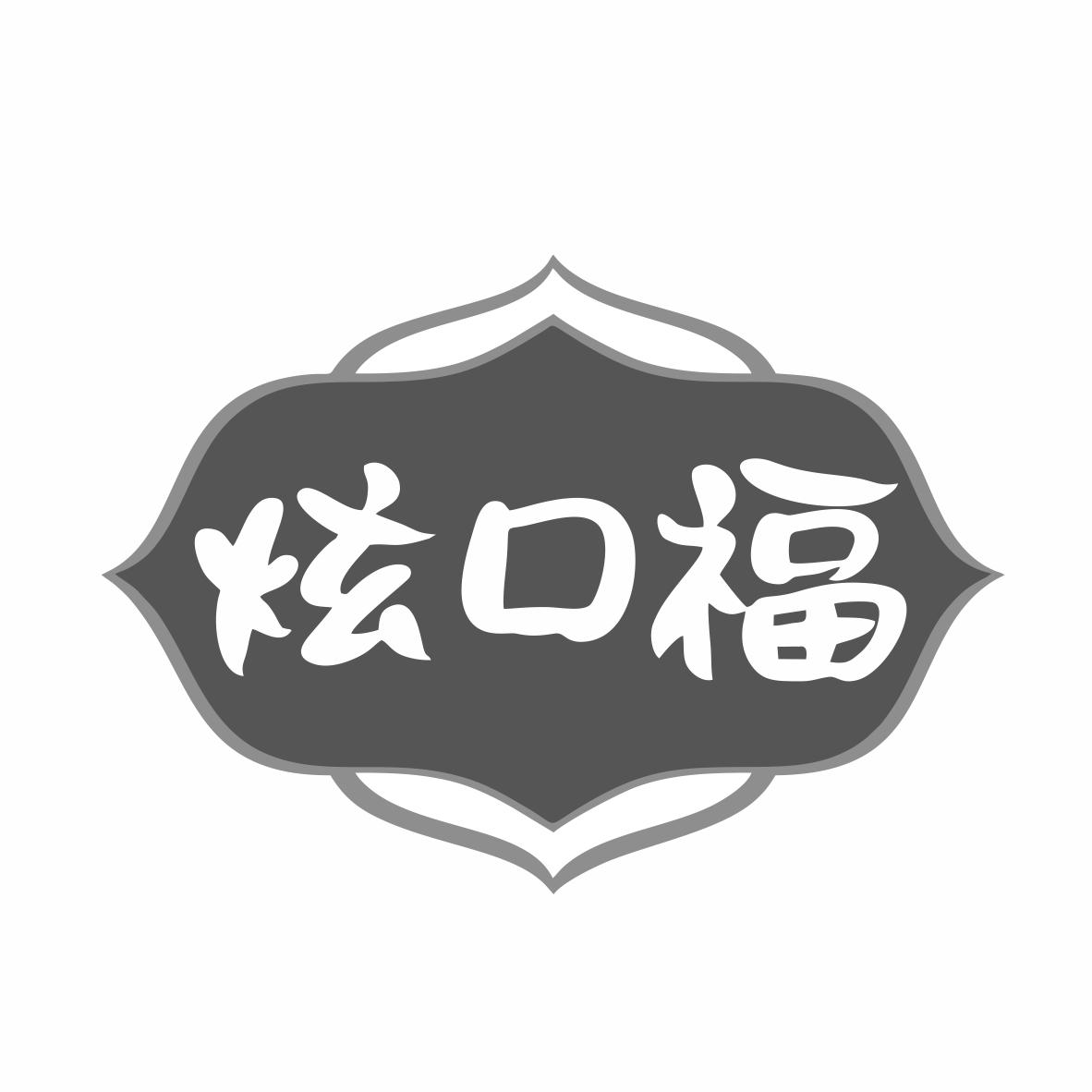 炫口福