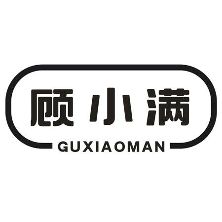 顾小满