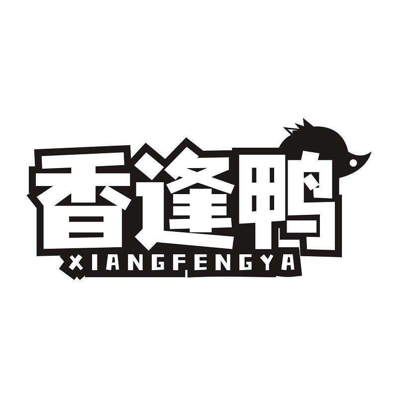 香逢鸭