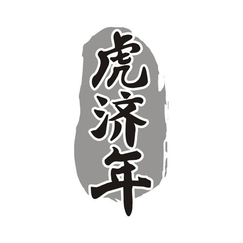 虎济年