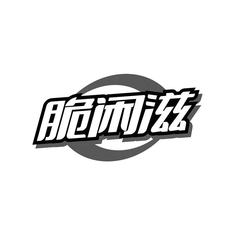 脆闲滋