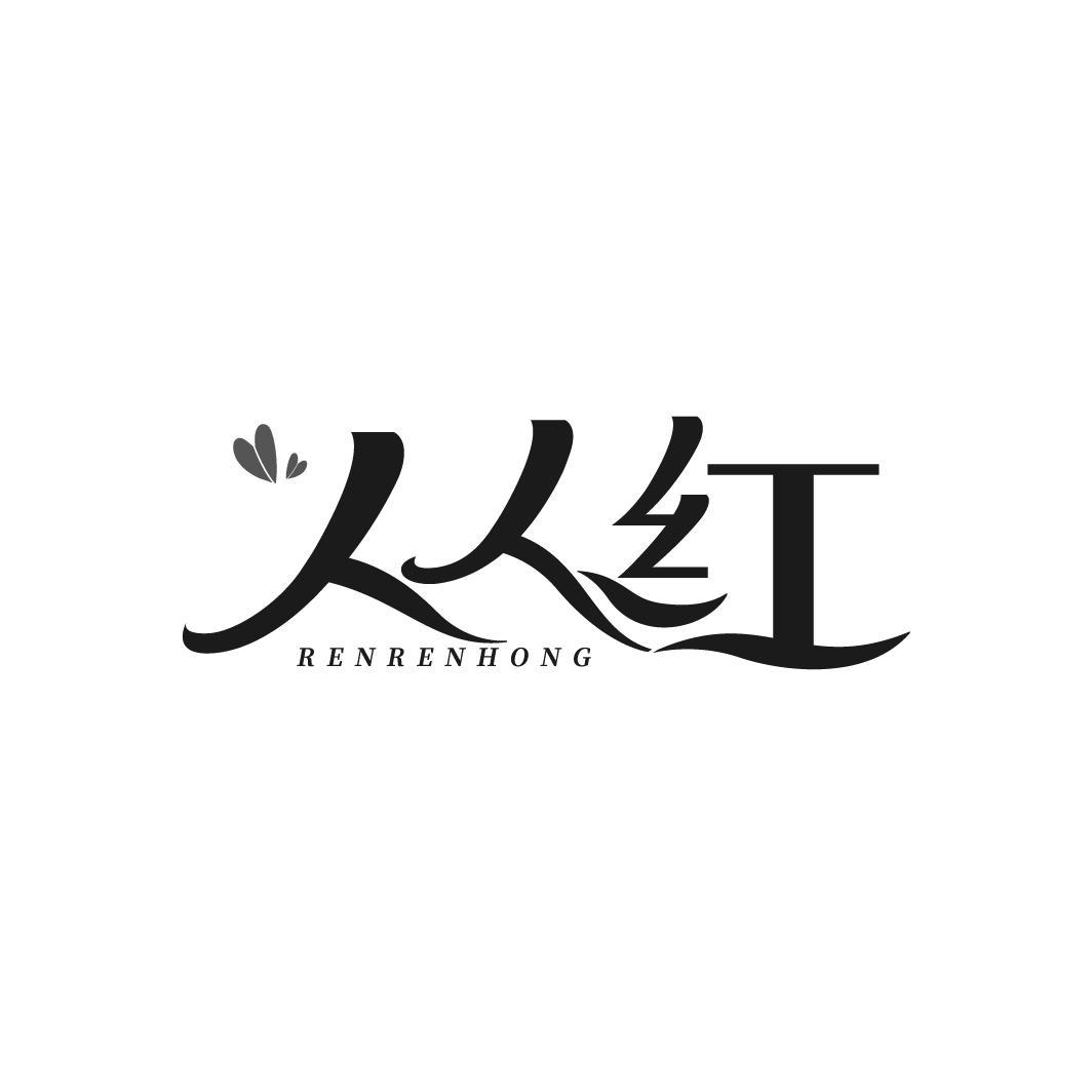 人人红