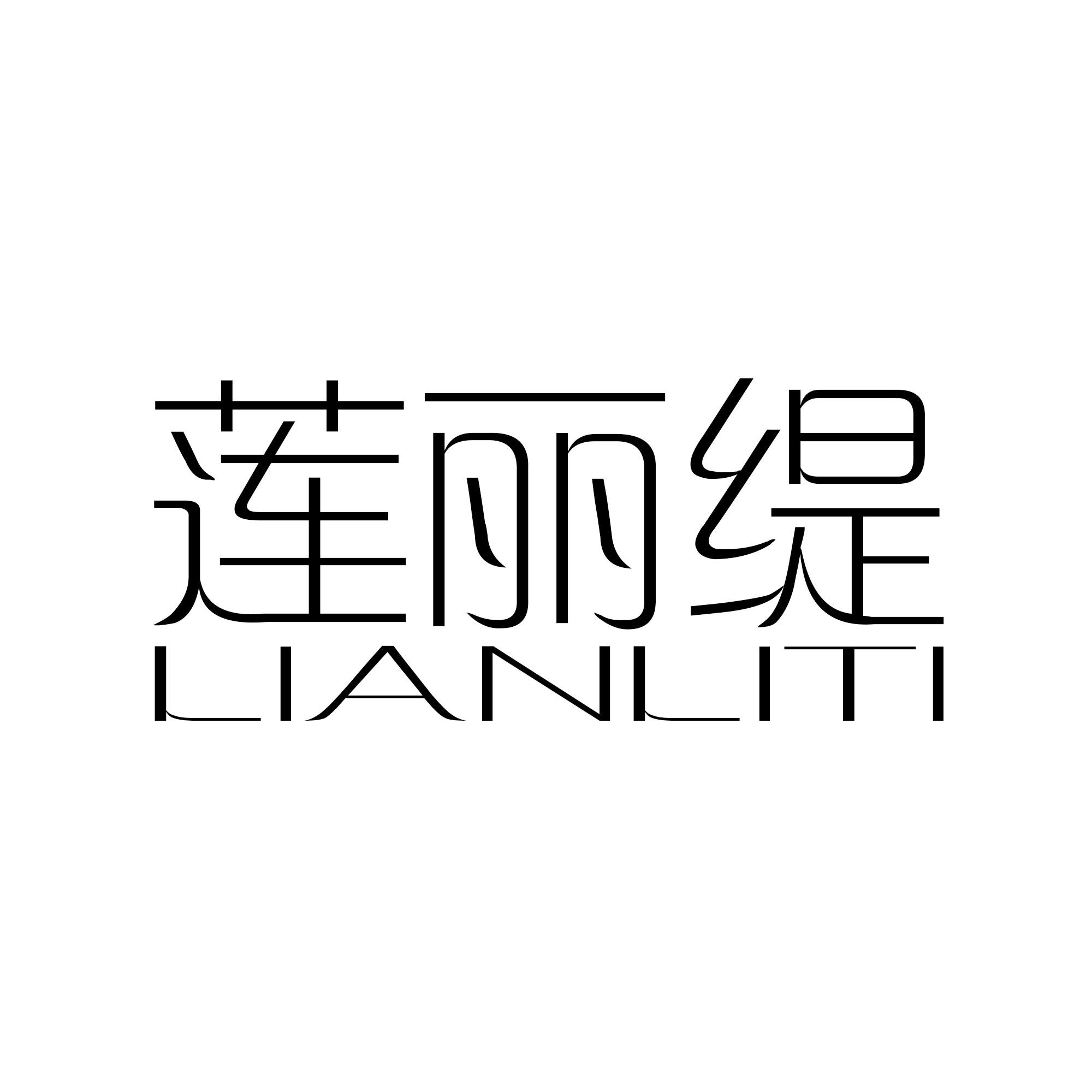 莲丽缇