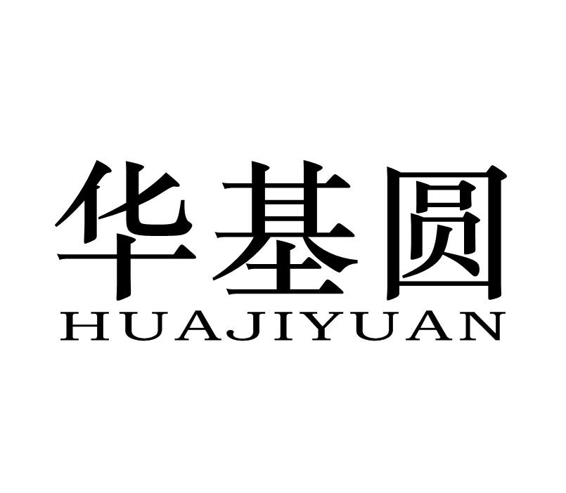 华基圆