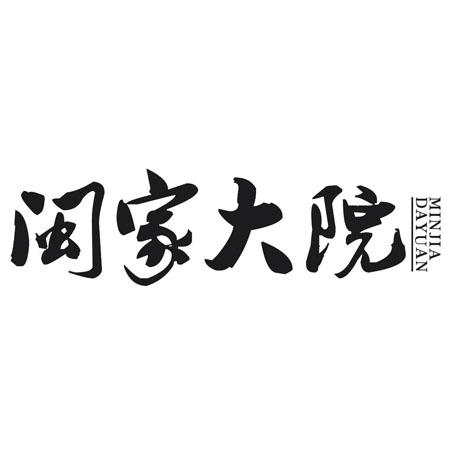 闽家大院