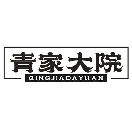 青家大院