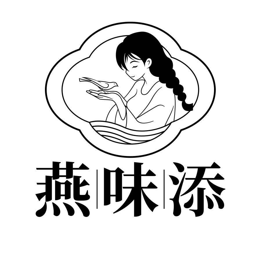 燕味添